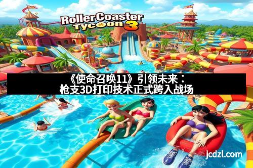 《使命召唤11》引领未来：枪支3D打印技术正式跨入战场